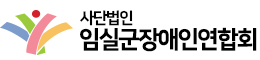 임실군장애인연합회